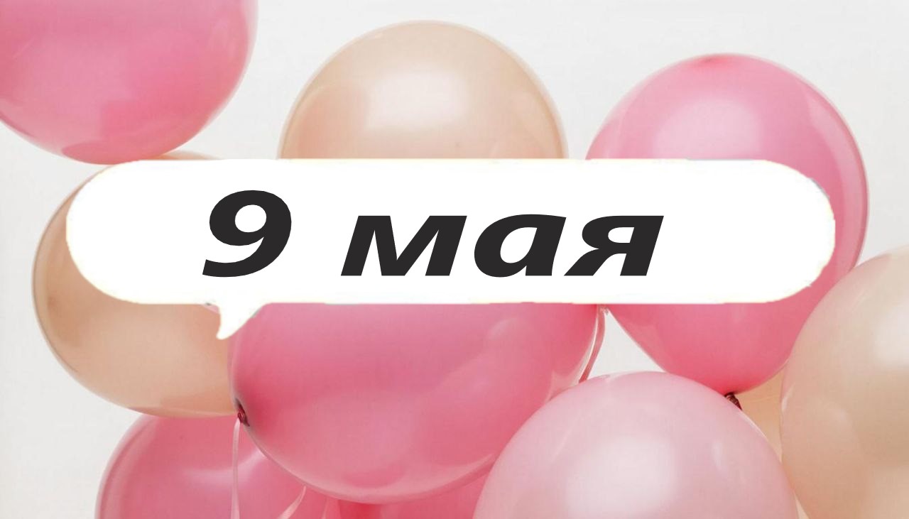 9 мая День победы