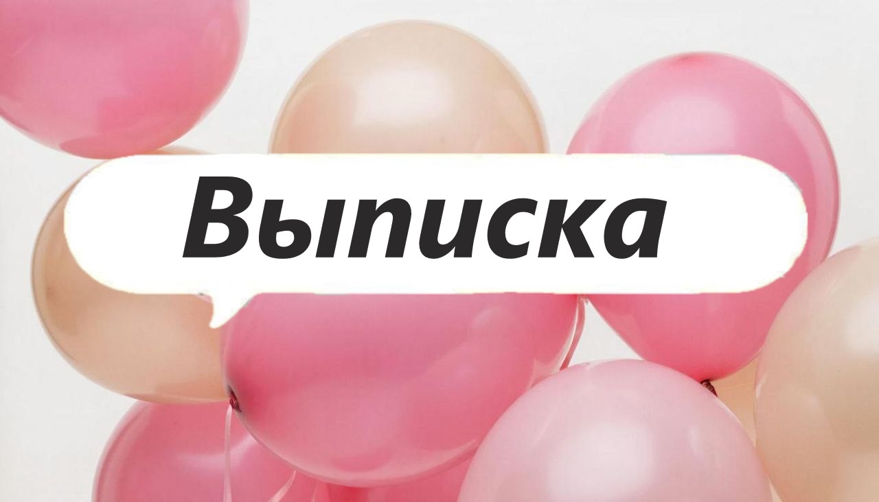 Выписка