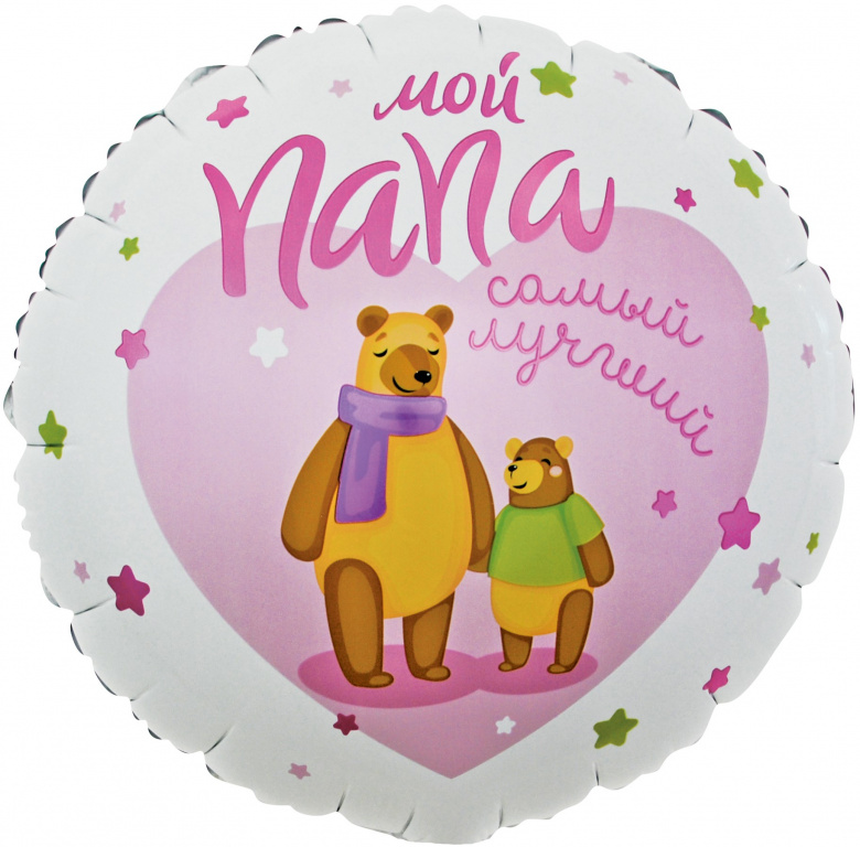 Шар-круг, фольга, 18"/46 см, "Мой папа самый лучший! Мишки"