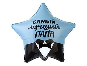 Шар (18''/46 см) Звезда, Самый лучший папа!