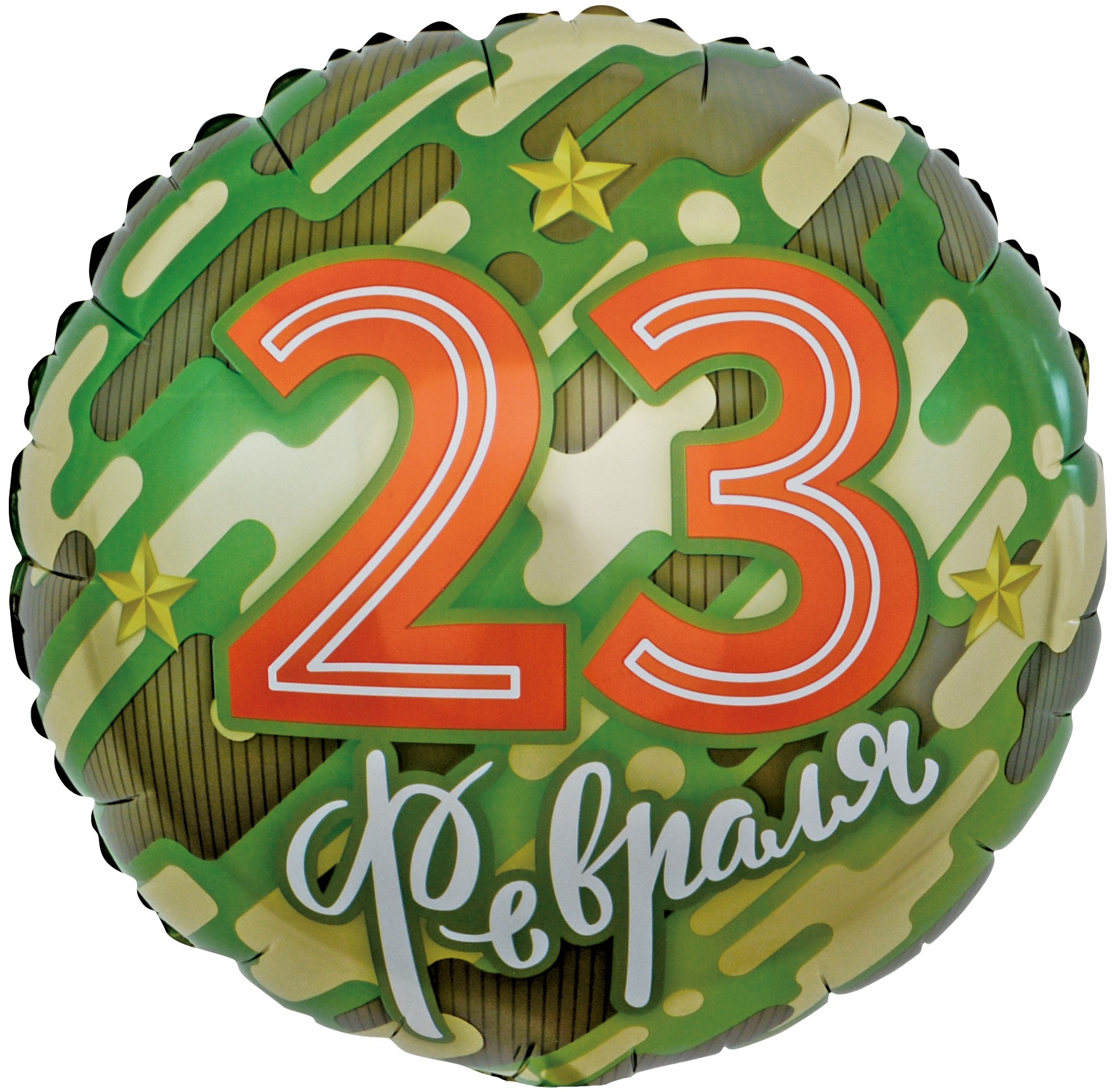 шар воздушный Круг 23 Февраля 18"