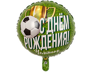 Шар (18''/46 см) Круг, С Днем Рождения, Чемпион, Футболист