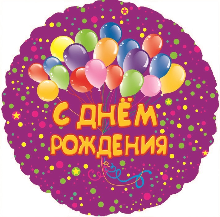 Шар (18''/46 см) Круг, С Днем рождения
