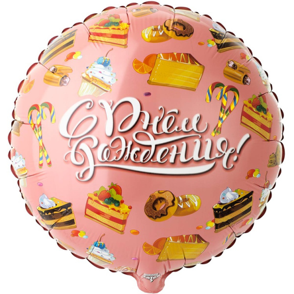 Шар (18''/46 см) Круг, С Днем Рождения, Сладости