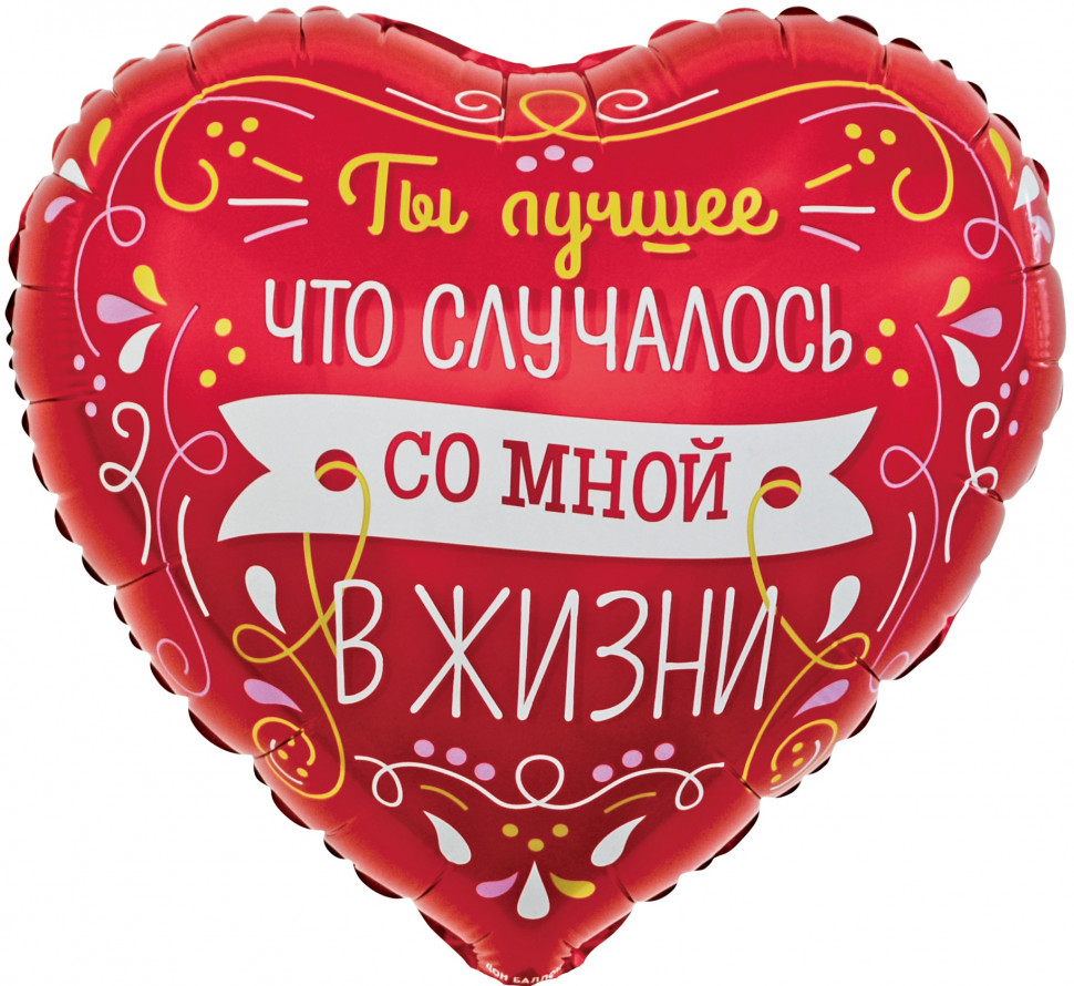 Шар (18"/46см) Сердце Ты лучшее в жизни Красный