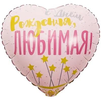 Шарик 45см ДР ЛЮБИМАЯ