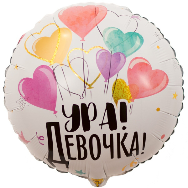 Шар (18"/46 см) Круг, Ура! Девочка