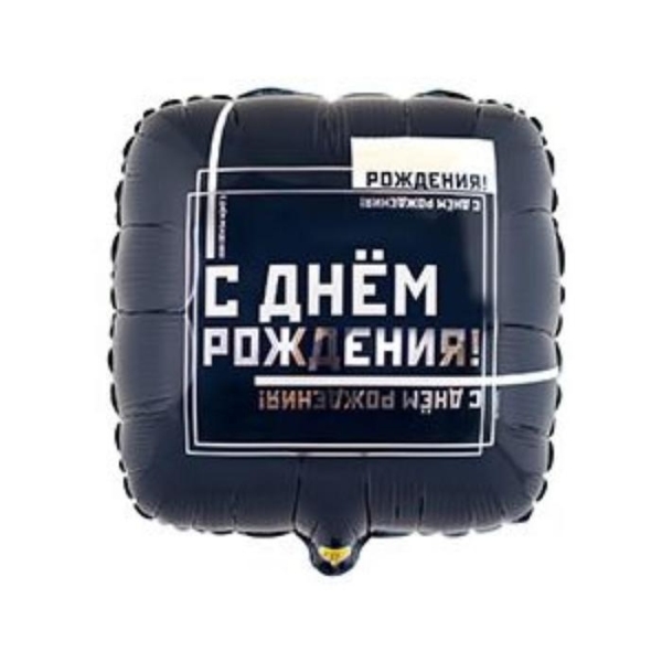 Шар фольгированный 18" квадрат "ДР. Мужской стиль
