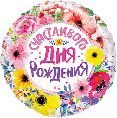 Шар (18"/46см) Круг СДР Счастливого ДР Цветы