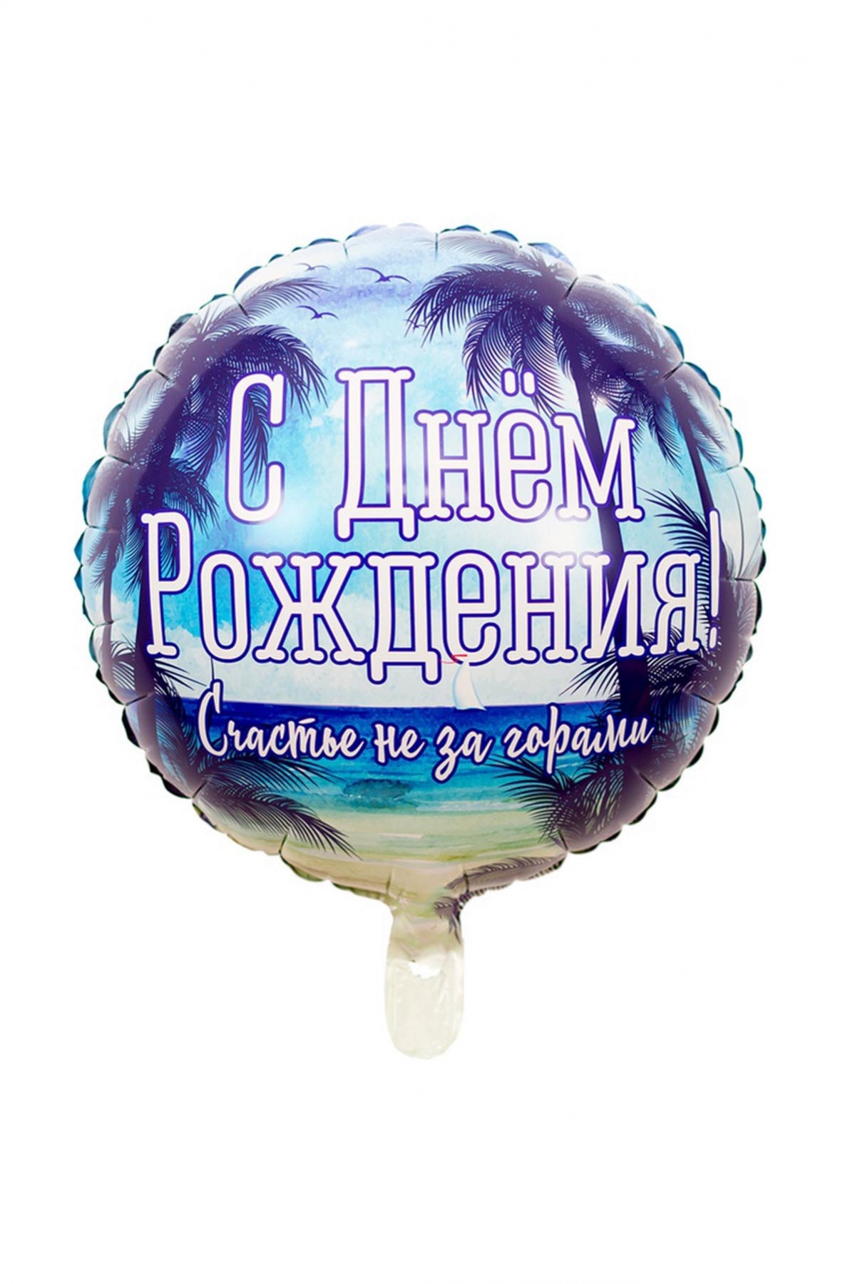 Шар фольгированный "ДР СЧАСТЬЕ НЕ ЗА ГОРАМИ"