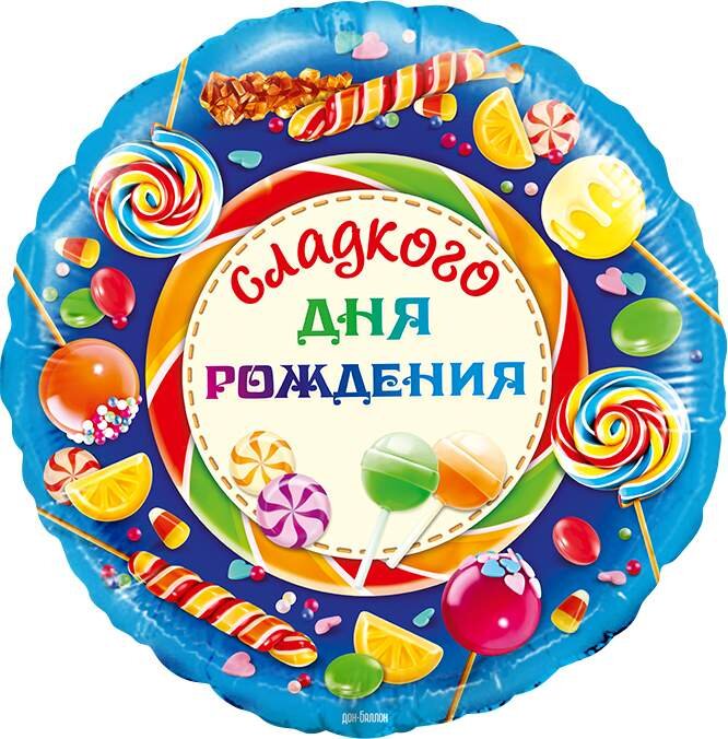 Шар (18''/46 см) Круг, Сладкого Дня Рождения!