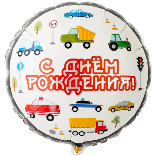 Шар (18"/46 см) Круг, С Днем Рождения, Машинки