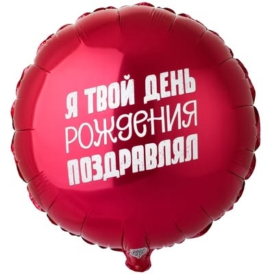 Шар круг Я твой ДР поздравлял