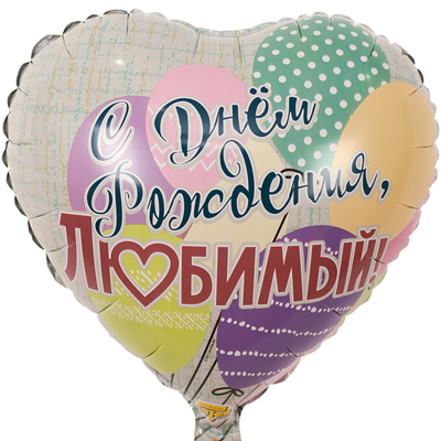 Шар сердце фольга "С ДР Любимый"