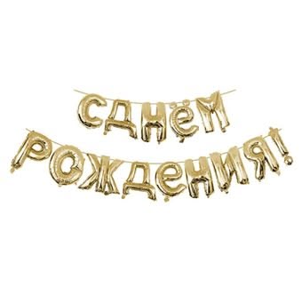 Шар фольгированный набор 14шт 15" С Днем рождения! буквы золото