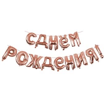 Шар фольгированный набор 14шт 15" С Днем рождения! буквы розовое золото
