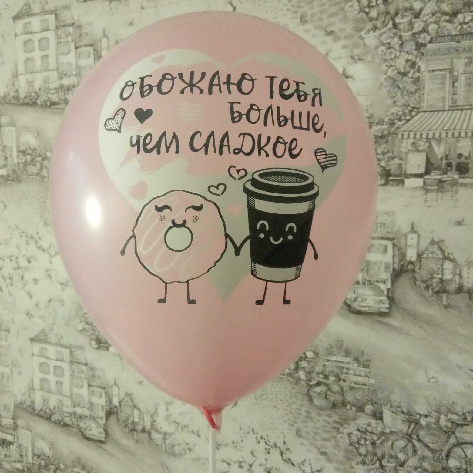 Латексный шар 12" "Обожаю тебя больше чем сладкое"