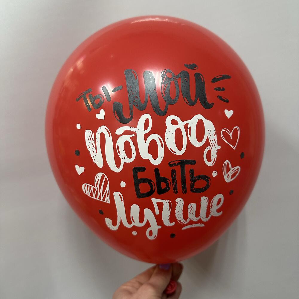 Латексный шар 12" "Ты мой повод быть лучше"