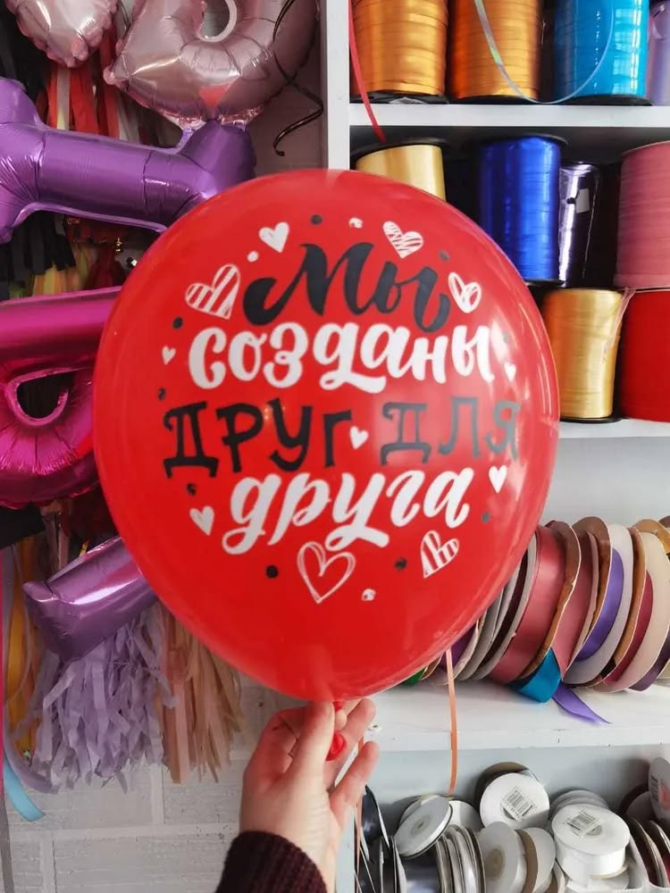 Латексный шар 12" "Мы созданы друг для друга"