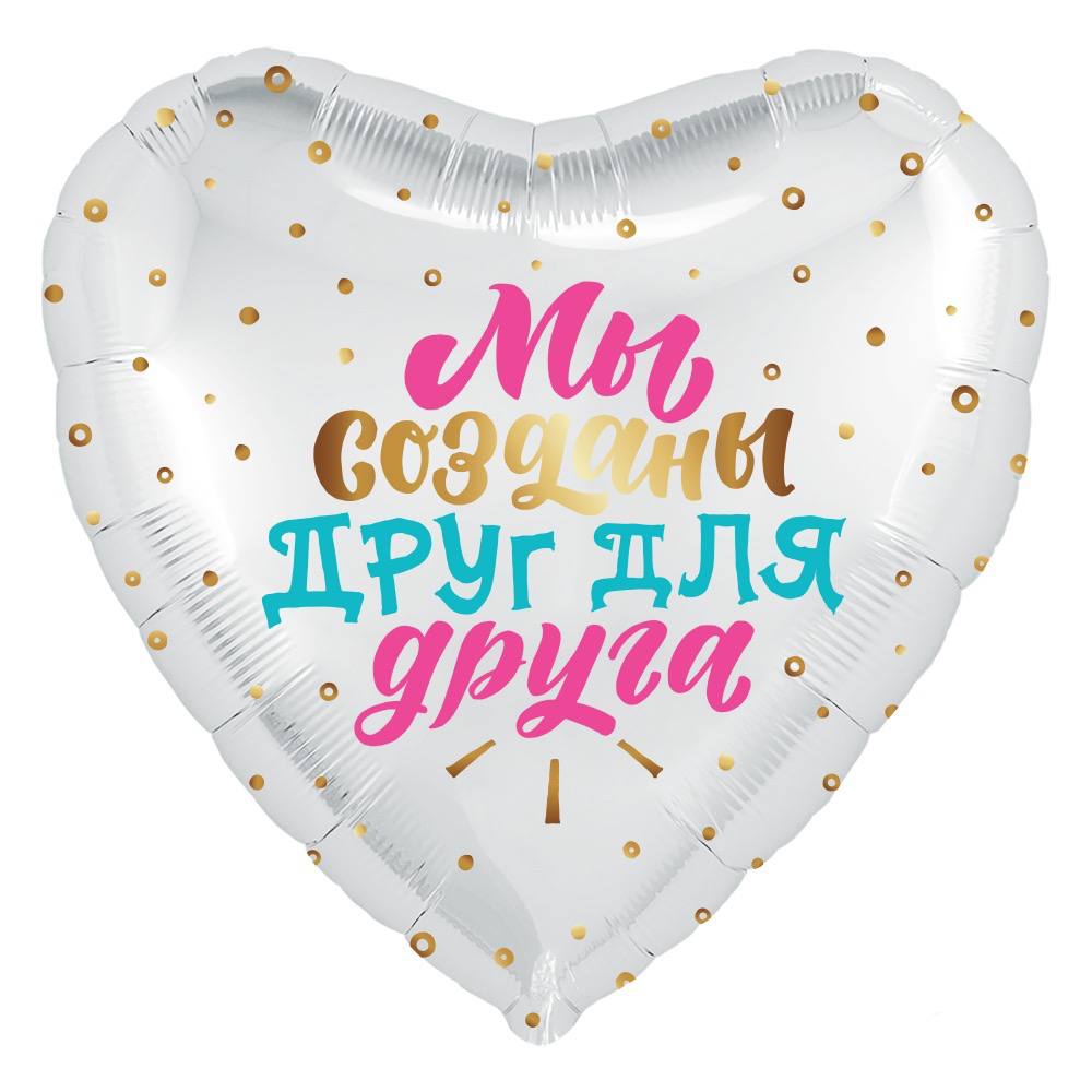 Фольгированное сердце 18" (46 см) белое с надписью «Мы созданы друг для друга»