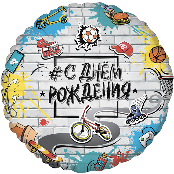 Фольгированный шар 18" (46 см) круглый «С днём рождения» в стиле стрит-арт