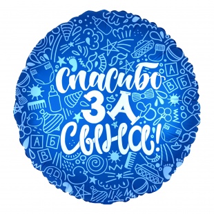 Фольгированный шар 18" (46 см) синий круглый «Спасибо за сына»