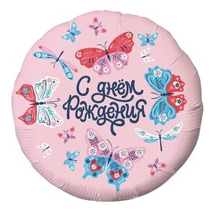 Фольгированный шар 18" (46 см) круглый «С днём рождения. Бабочки»