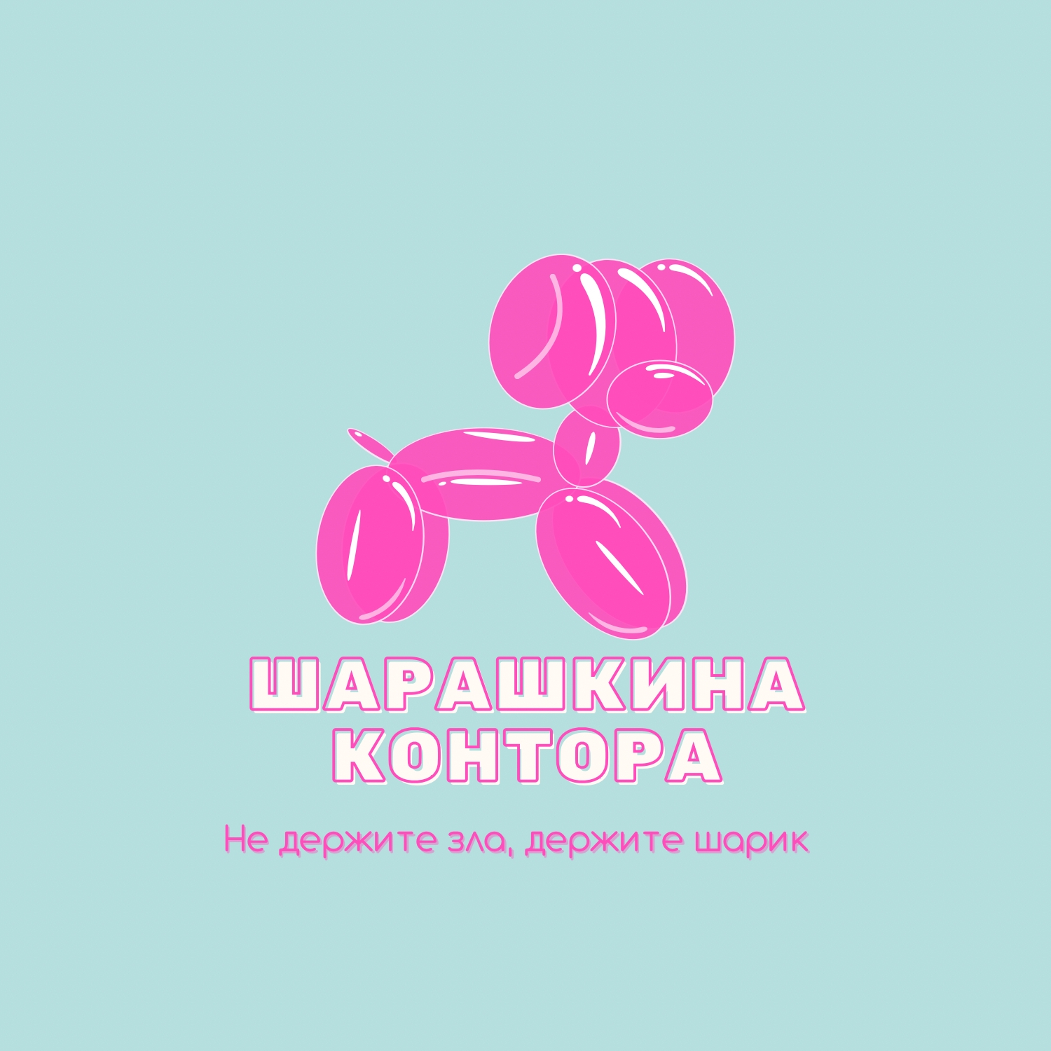 Шарашкина контора